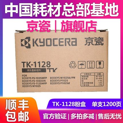 原装京瓷TK-1128粉盒FS-1060 1125 P1025粉仓tk-1123墨粉碳粉墨盒