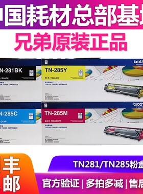 原装兄弟TN-281BK 285CMY粉盒3150 9020 9140 3170 9340 281CL鼓