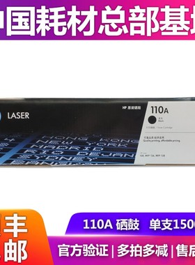 原装惠普110A硒鼓W1110A黑色硒鼓 适用MFP108a  136a  138P
