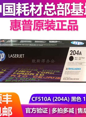 原装惠普CF510A黑色硒鼓 Laserget Pro M154 M180 M181 204A粉盒