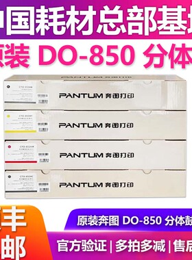 原装奔图DO-850BK CMY分体鼓CM8505 8506DN CP9502 9500DN CM9505