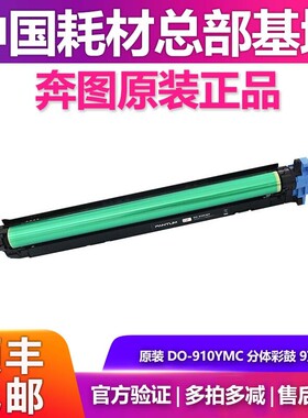 原装奔图DO-910BK分体黑鼓 DO-910YMC分体彩鼓CM9105DN CM9705DN