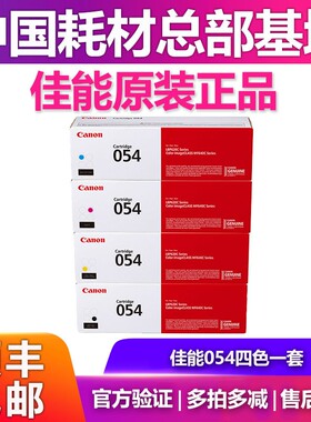 佳能原装CRG-054硒鼓适用MF645Cx/MF643Cdw/MF641Cw/LBP621Cw激光