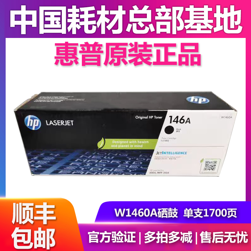 原装惠普146A1460A硒鼓墨盒
