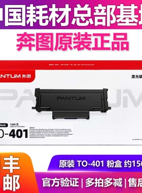 奔图原装TO401粉盒P3010 3300 M6700 7000 7200 7300 BP4000 4100