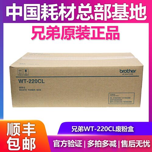 原装兄弟 WT-220CL 废粉仓HL-3150CDN/3170CDW/DCP-9140 9340转印