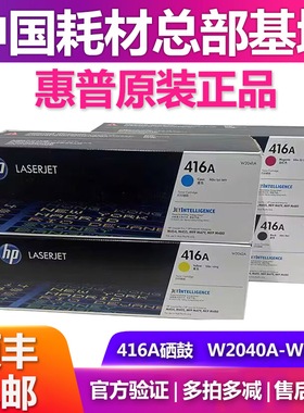原装惠普416A硒鼓 W2040A 2041A 2042A 2043A M454 M479 416X粉盒