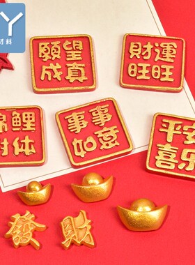 新年春节福气字牌树脂小配件奶油胶diy手工材料包自制手机壳滴胶