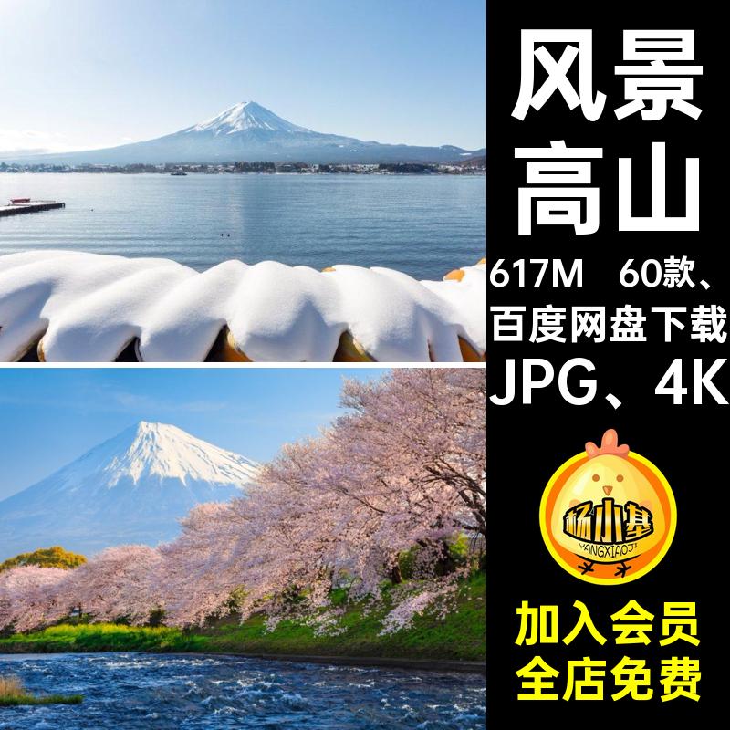 风景插图4K高清背景图片JPG4K60款 JPG 4K高山高清4K照片樱花
