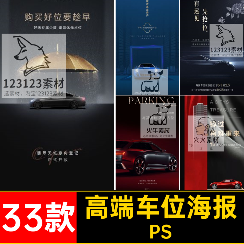 黑金车位海报PS房地产热汽车psd停车点大气简约销33款高端价值