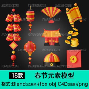 鞭炮灯笼折扇卡通Blend模型春节新年财宝红包立体元素3D模型C4D