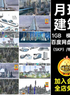 未来城市（SKP）库模23款模型草图主题建筑规划月球概念设计科幻