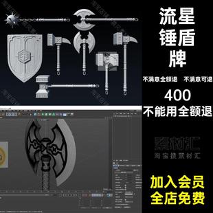 冷兵器三维模型锤子斧头OBJFBX双刃盾牌流星锤STLDAZ盾牌FBX三维