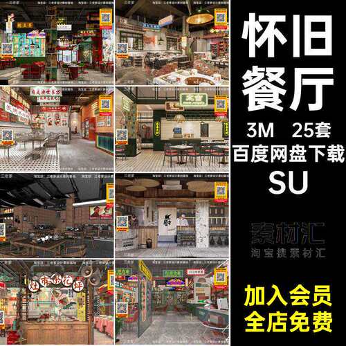 工业大师模型港式餐厅草图库小吃店SU25套复古茶风餐馆LOF