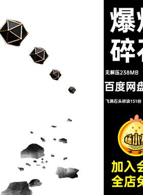 石头后期飞溅石头碎块151份（PNG格式）免素材抠爆炸效果素材抠