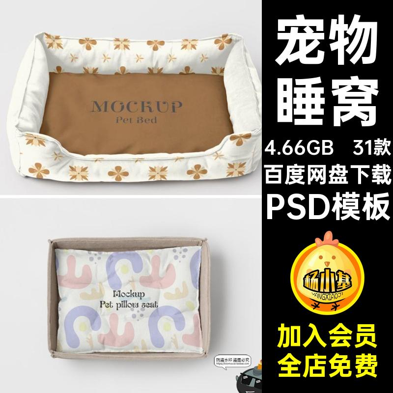 31款猫窝狗窝PSD模板PSD模板睡PSD模板素材贴图样机提案效果图