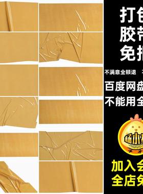 黄色高清打包拼贴胶纸纹理图片素材塑料PNG免抠褶皱撕裂胶带背景