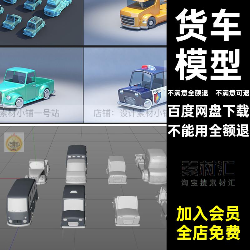 小汽车模型3DOBJ三维FBX儿童玩具素材货车公交车MAXC4D轿车C4D