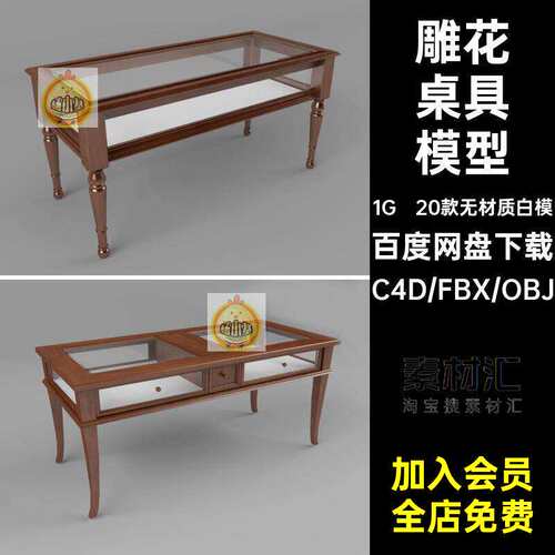 20个3d欧式室内复古雕花桌子小圆桌家具c4d模型fbx素材
