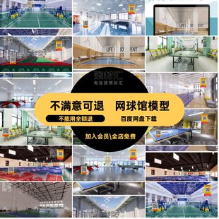 羽毛球馆SU草图网球练习大师排球模型乒乓室内体育馆活动室运动场