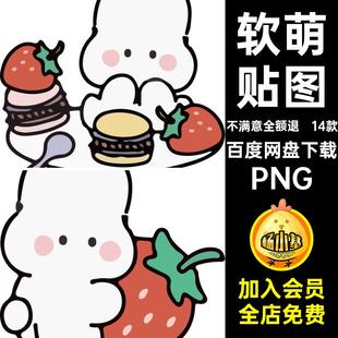 软萌贴图小饭素材贴纸圈帐兔电子14款卡通可爱兔子草莓抠水印PNG