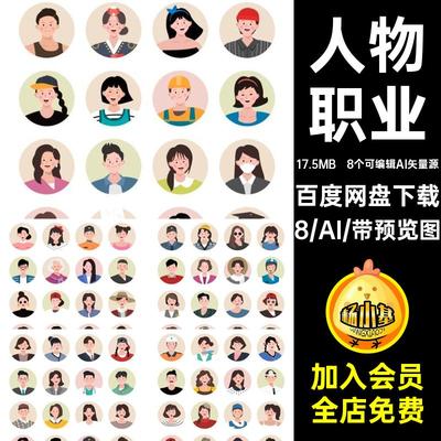 手绘卡通人物头像表情职业图标插图ai矢量设计素材模板i20102101