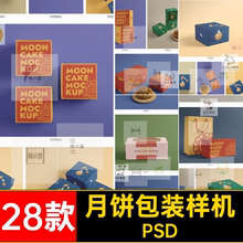中秋节月饼礼盒样机PSD贴图效果图案.设计月饼包装psdVI智能28款