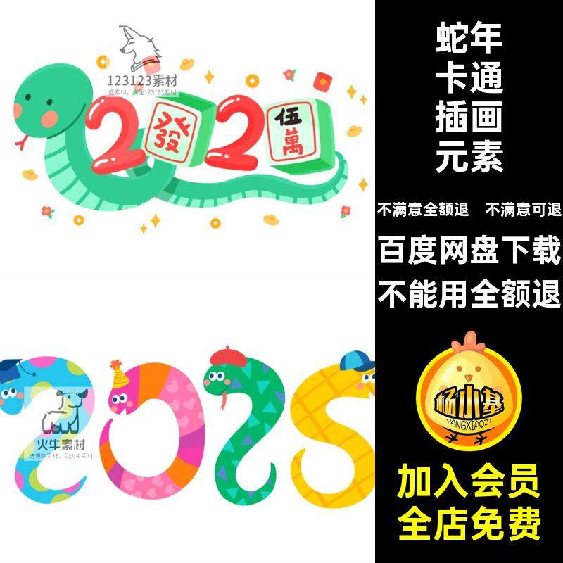 PNG卡通可爱5免账拼贴ip新年蛇年发财年春PS手扣图片形象新年免