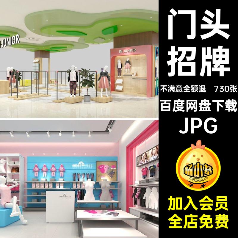 母婴童装门店张儿童效果图店面游泳馆设计装修合集730张招牌头