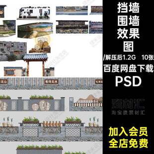 乡村围墙效果图PSD景景观素材10张挡墙ps美丽民俗入口矮墙