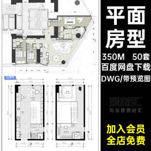 平面标准布局平面图样板住宅CAD平50套房型施工图布局公寓复式