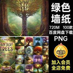 100款丛林树洞素材免绿色图片素材PNG抠背景参天大树森林墙纸魔法