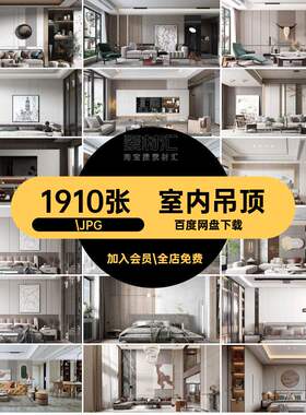 家装现代.JPG效果客厅房子卧室吊顶奢轻图片餐厅客厅吊顶素材