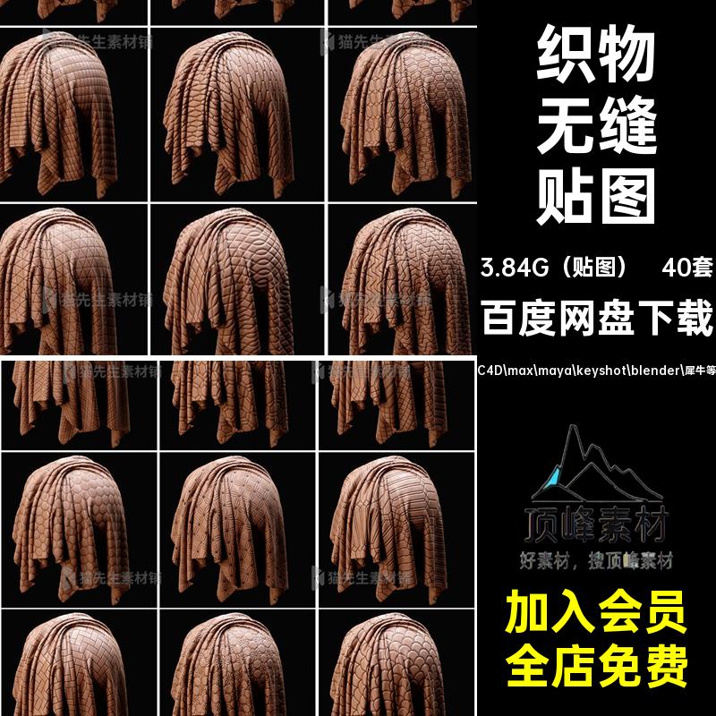 织物无缝贴图C4D max maya keyshot blender 犀牛等种AO通道格式