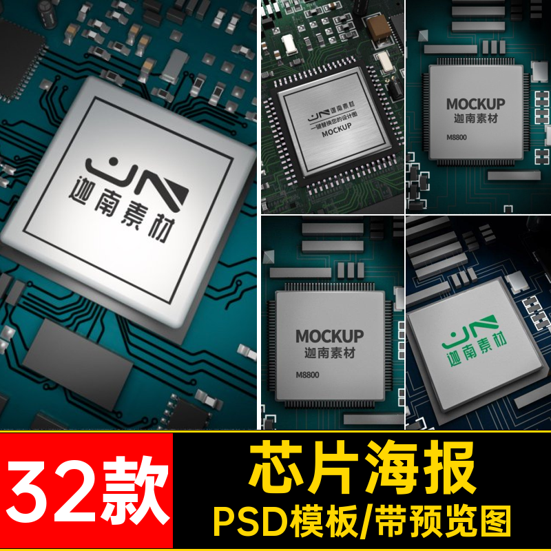 32款芯片海报PSD模板未来电子数码广告集成电路半导体CPU科技素材