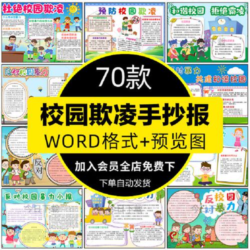 反对暴力手抄报WORD 预览图小学生预防拒绝a4霸凌电子版小