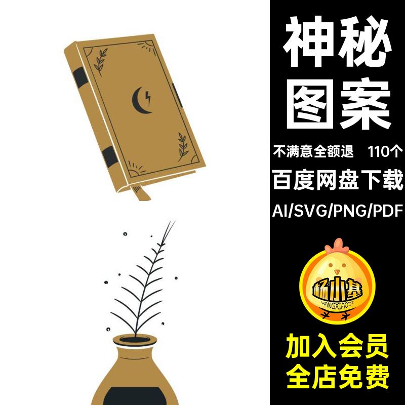 西方神秘魔法元素符号装饰图案插画svg免扣PNG矢量AI设计素材图
