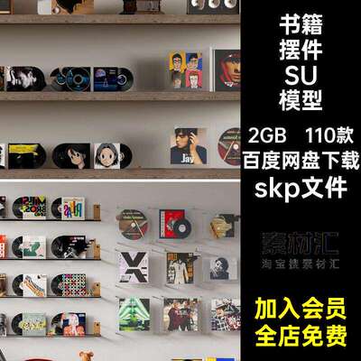 110款单体摆件SU模型书籍墙SketchUp饰碟片留声机唱