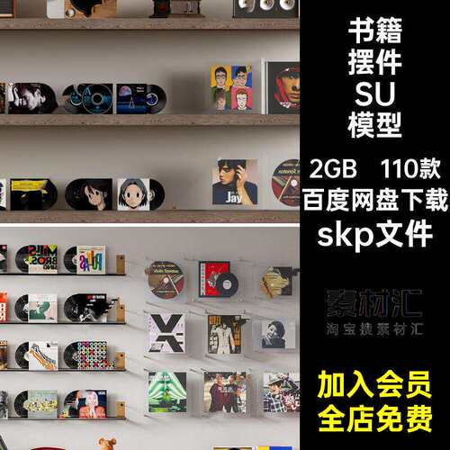 110款单体摆件SU模型书籍墙SketchUp饰碟片留声机唱
