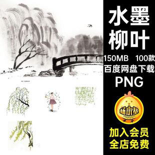 柳叶手绘树枝水墨免扣100款素材PNG杨柳枝条插画插画图案垂柳树枝