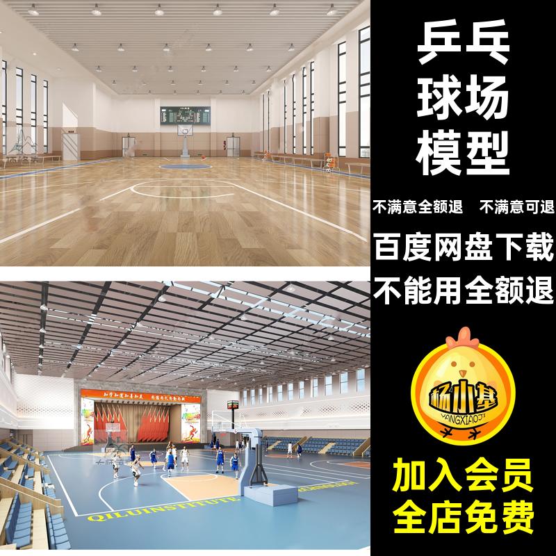 羽毛球场模型体育馆乒乓球场健身max5素材篮球场运动室内新款40套