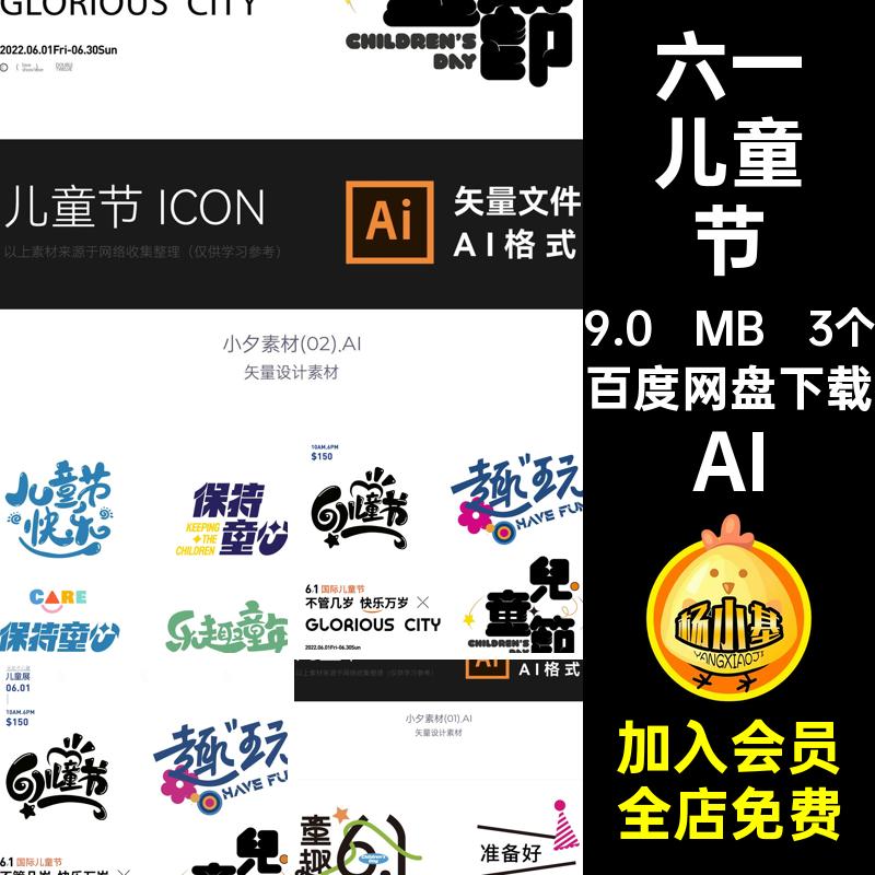61六一儿童节icon图标艺术字logo标志元素字体设计AI矢量素材膜拜