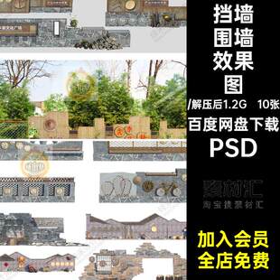10张乡村围墙挡墙ps景观改造矮墙美丽民俗效果图入口素材中式