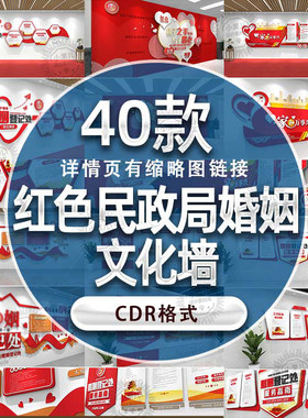 W210民政局文化墙设计素材婚姻登记处服务指南离婚公开栏CDR模板