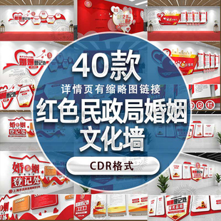 W210民政局文化墙设计素材婚姻登记处服务指南离婚公开栏CDR模板