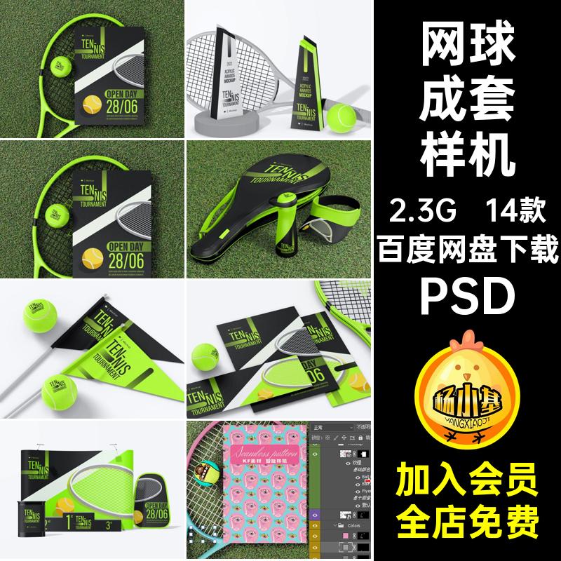 1421体育品牌网球培训机构比赛活动成套vi设计样机ps智能贴图素材
