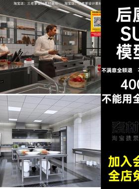 不锈钢操作台饭店中岛大师草图厨房餐厅后SU空间酒店后厨SU模型