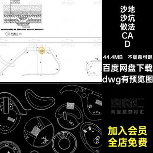 沙坑做法详图CADdwg有预览图沙地排水施工图断面儿童游乐剖区节点