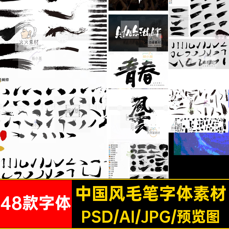 书法墨迹笔刷墨笔画矢量毛笔笔触ps48款字体水墨溅中国风素材设计
