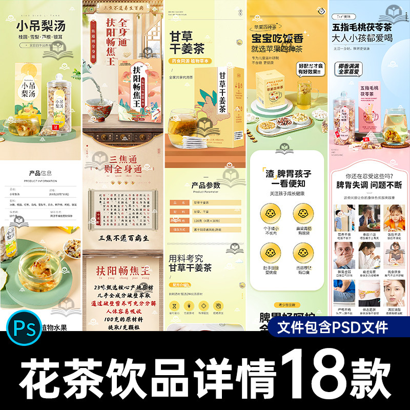 电商淘宝天猫花茶滋养茶保健养生茶产品饮品详情页PS设计素材模板